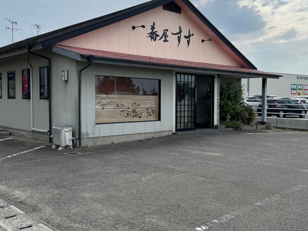 蕎屋すずの外観写真
