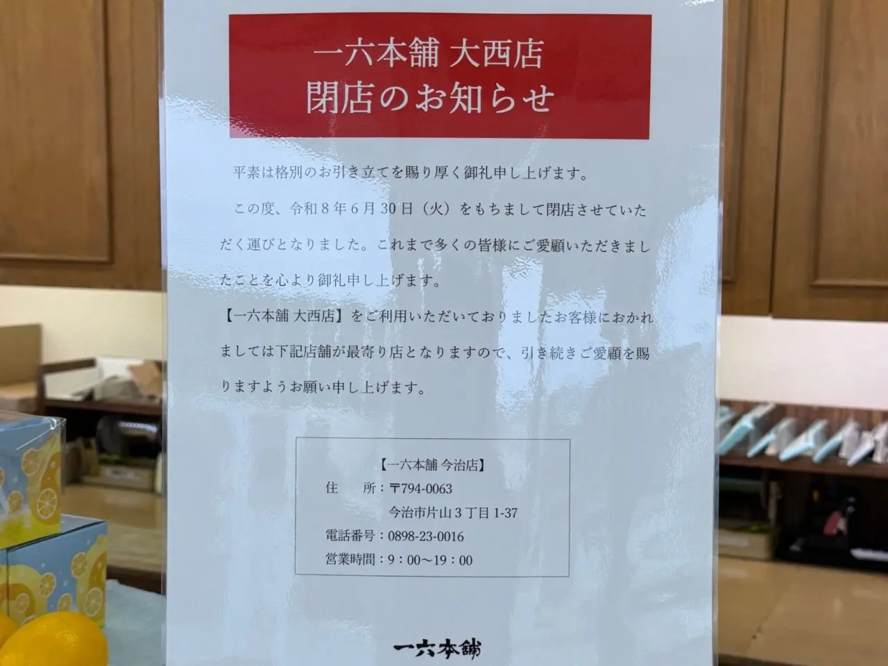 一六本舗 大西店の閉店告知
