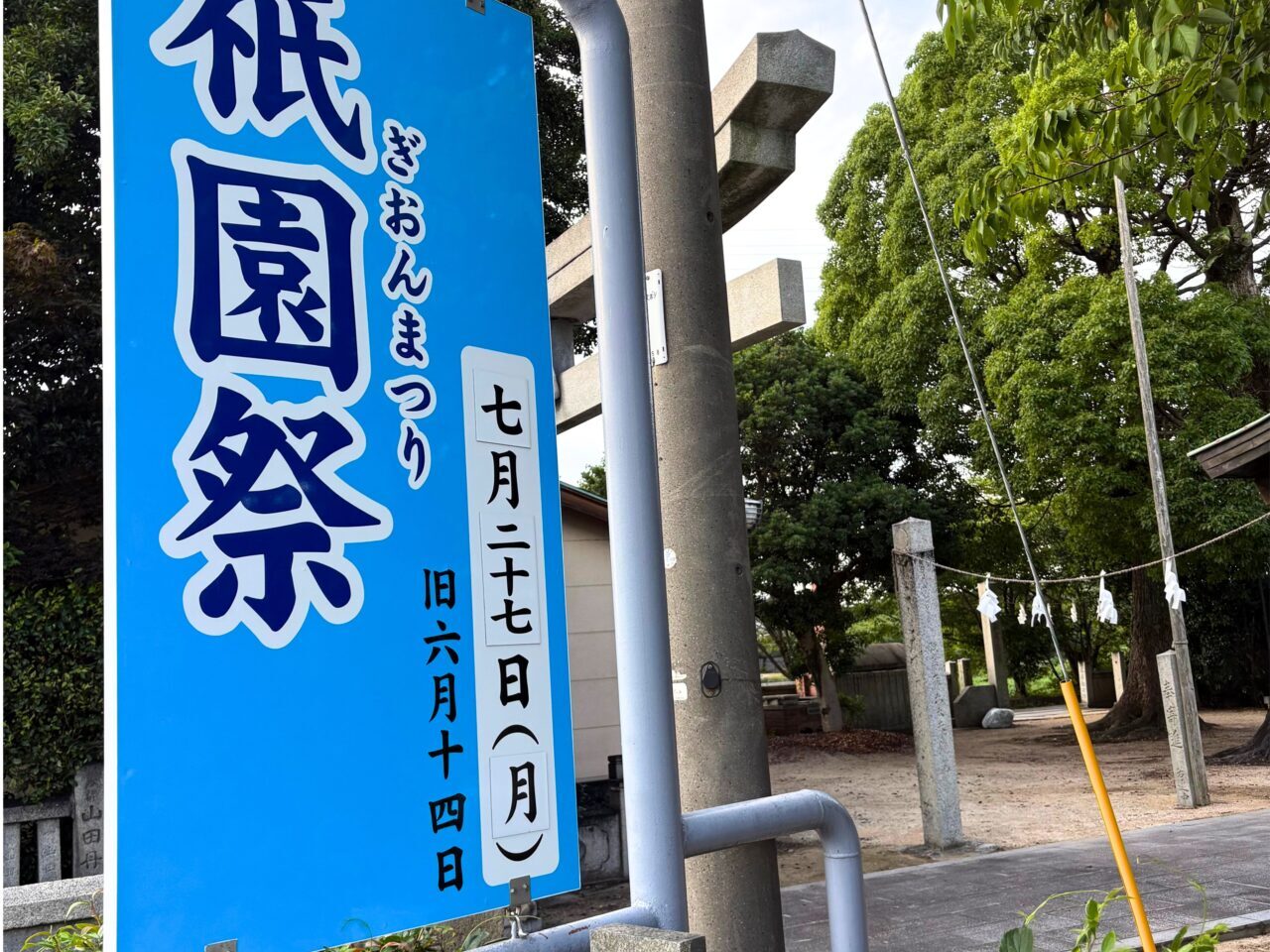 設置された祇園祭の看板