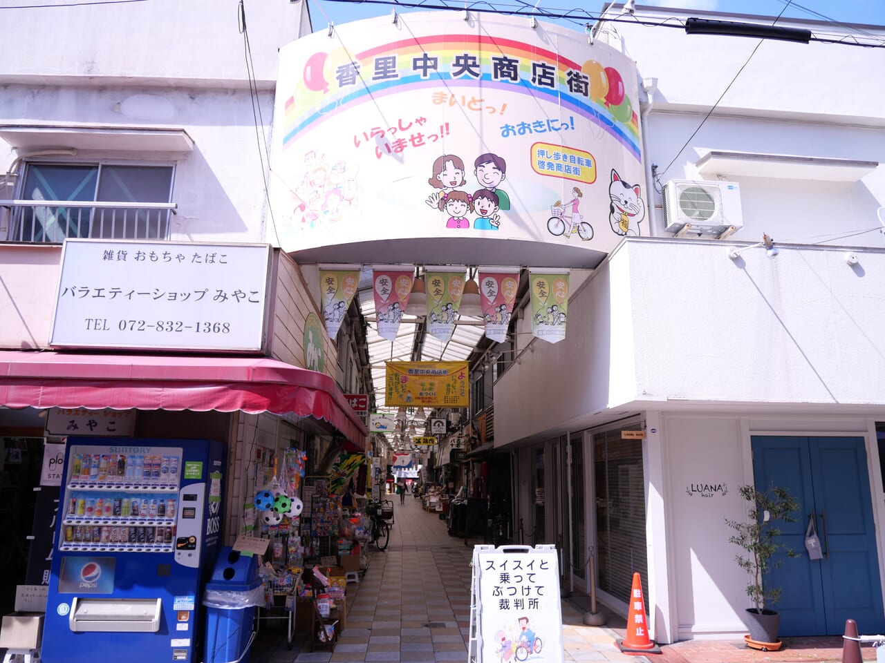 香里中央商店街の入り口