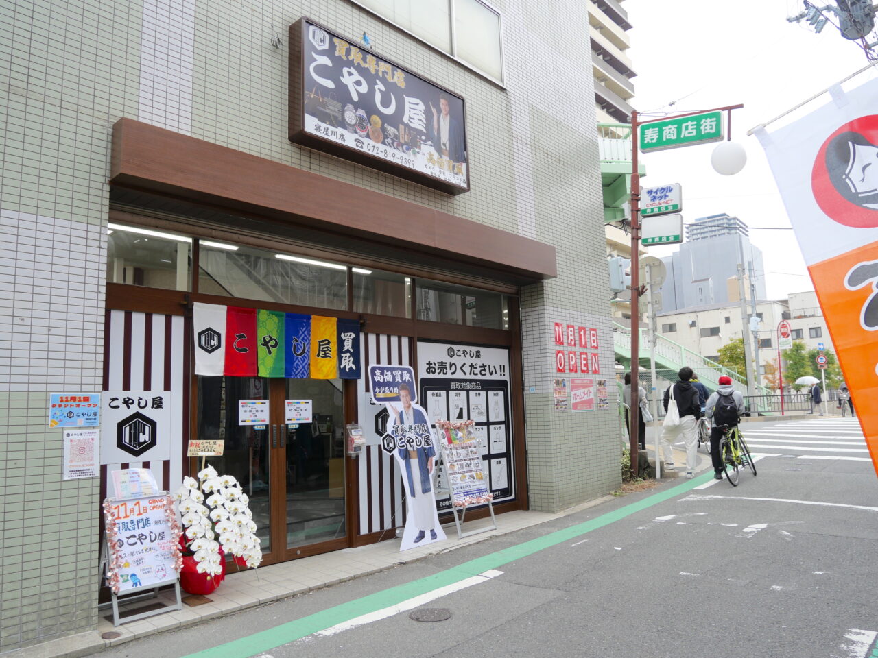 香里園にできたこやし屋