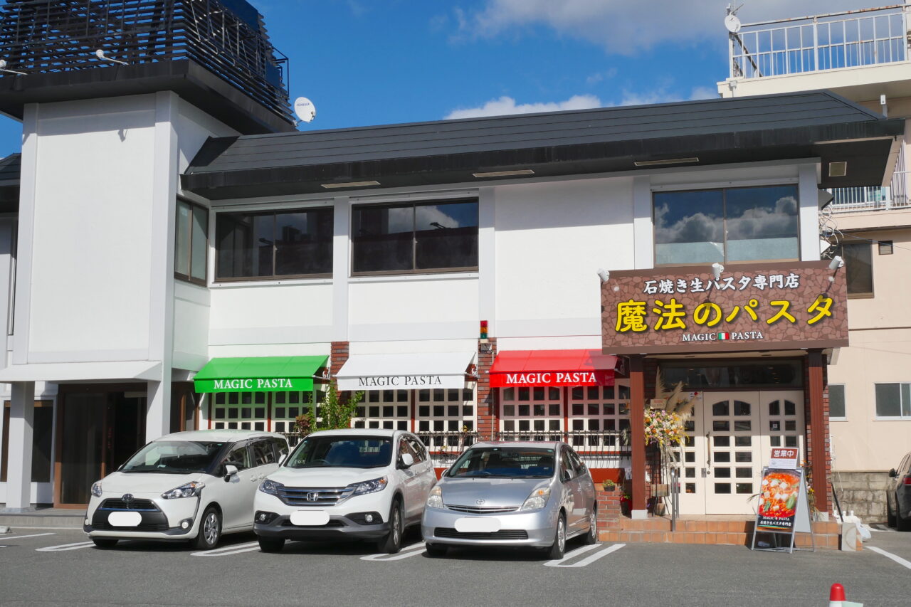 魔法のパスタ寝屋川店