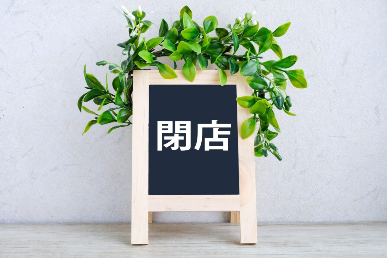 閉店のイメージ写真