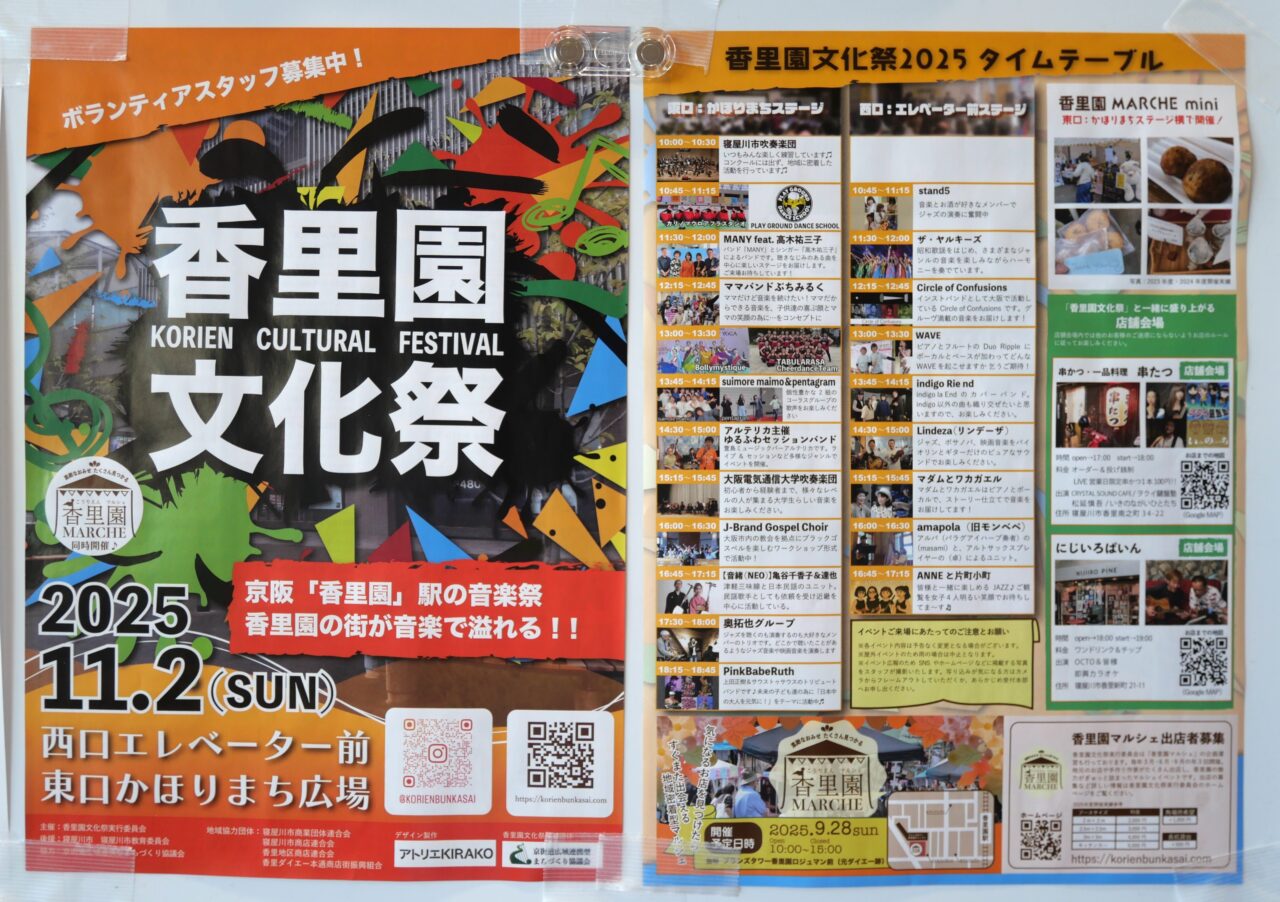 香里園文化祭のタイムスケジュール