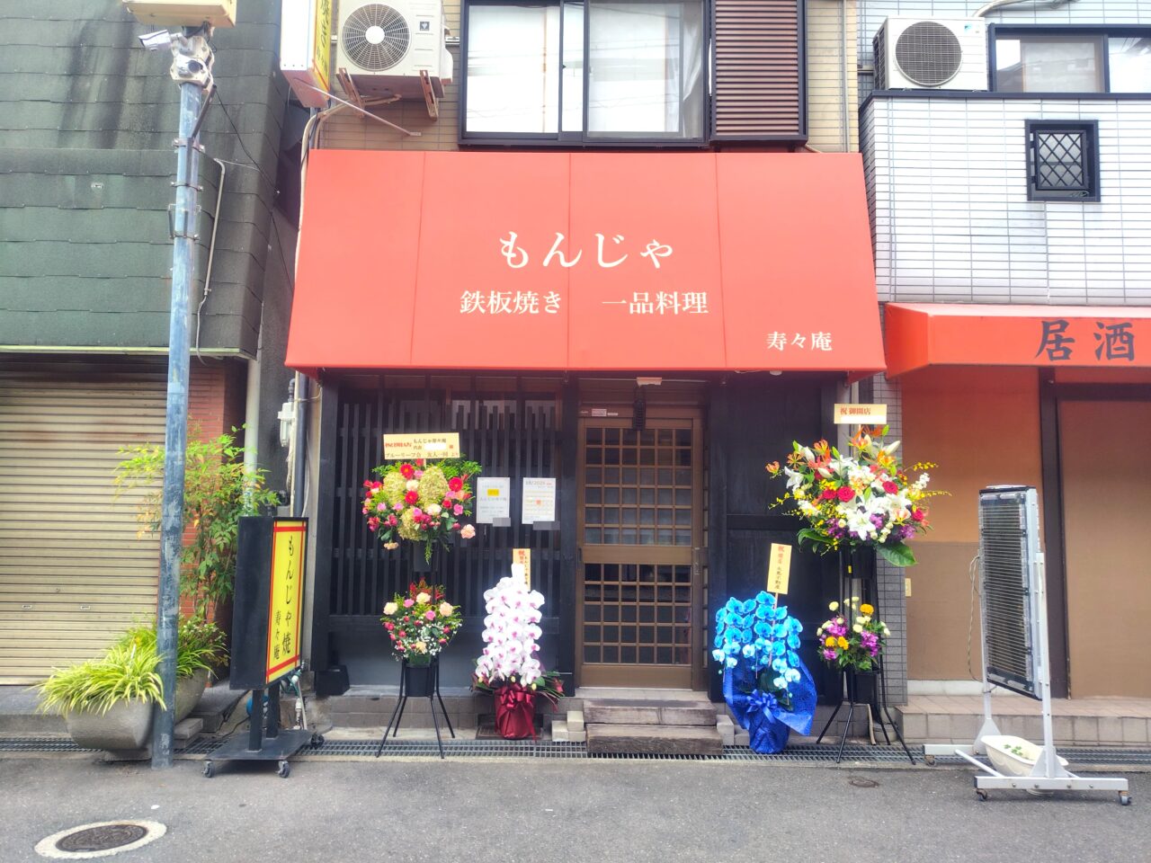 もんじゃやさんのOPEN
