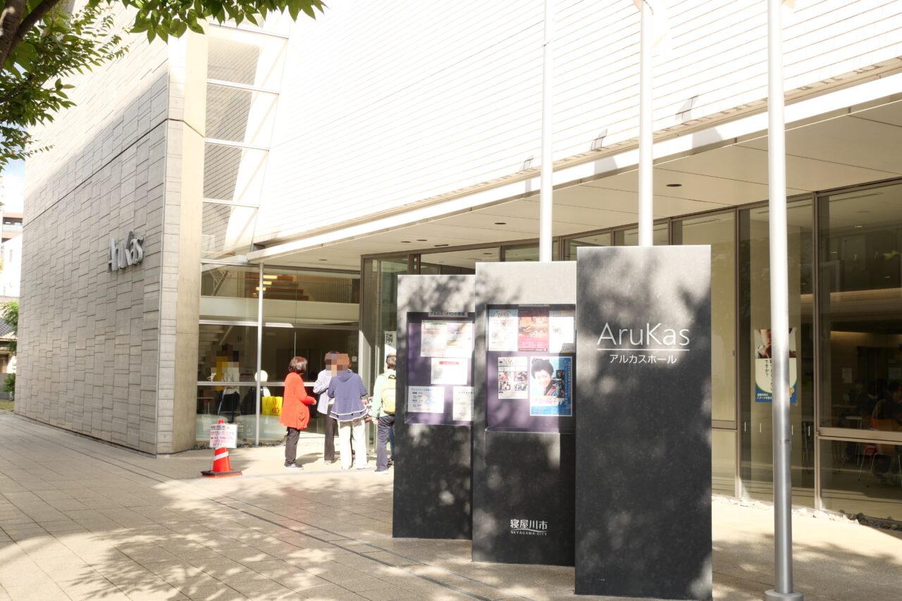 アルカスホールの外観