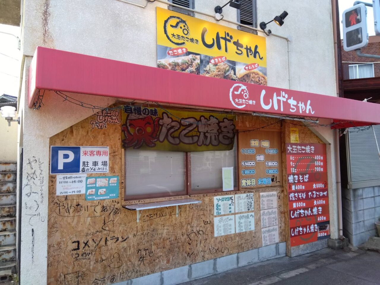 たこ焼き　しげちゃんの外観
