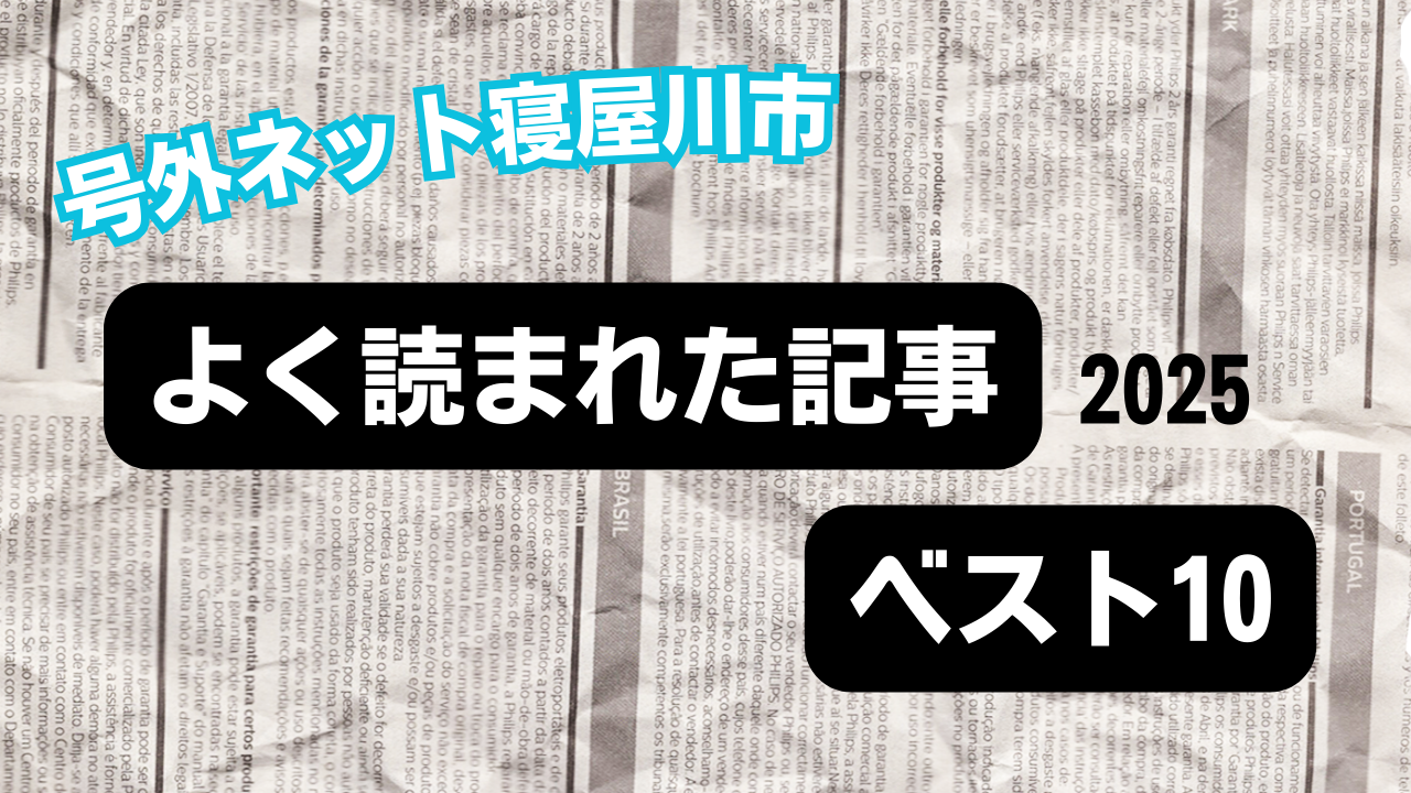 号外NET寝屋川市のランキング2025