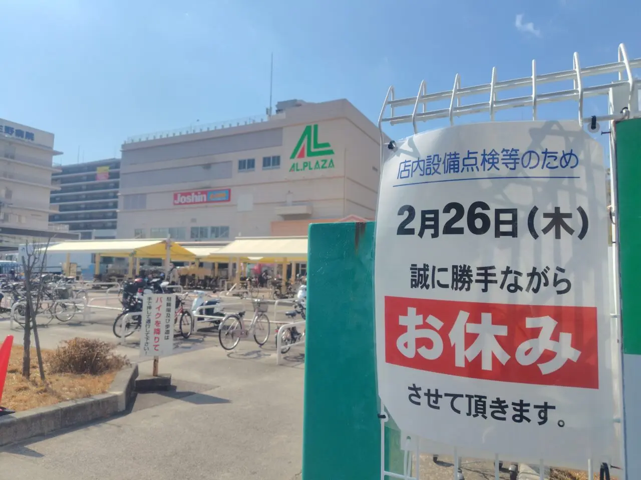 休みの張り紙がある香里園の平和堂