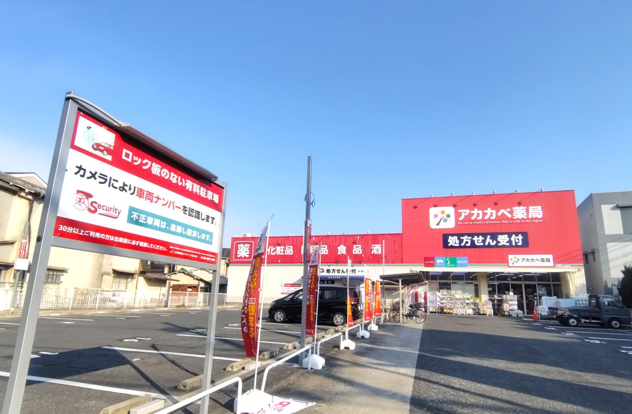 ドラッグアカカベ寝屋川池田店