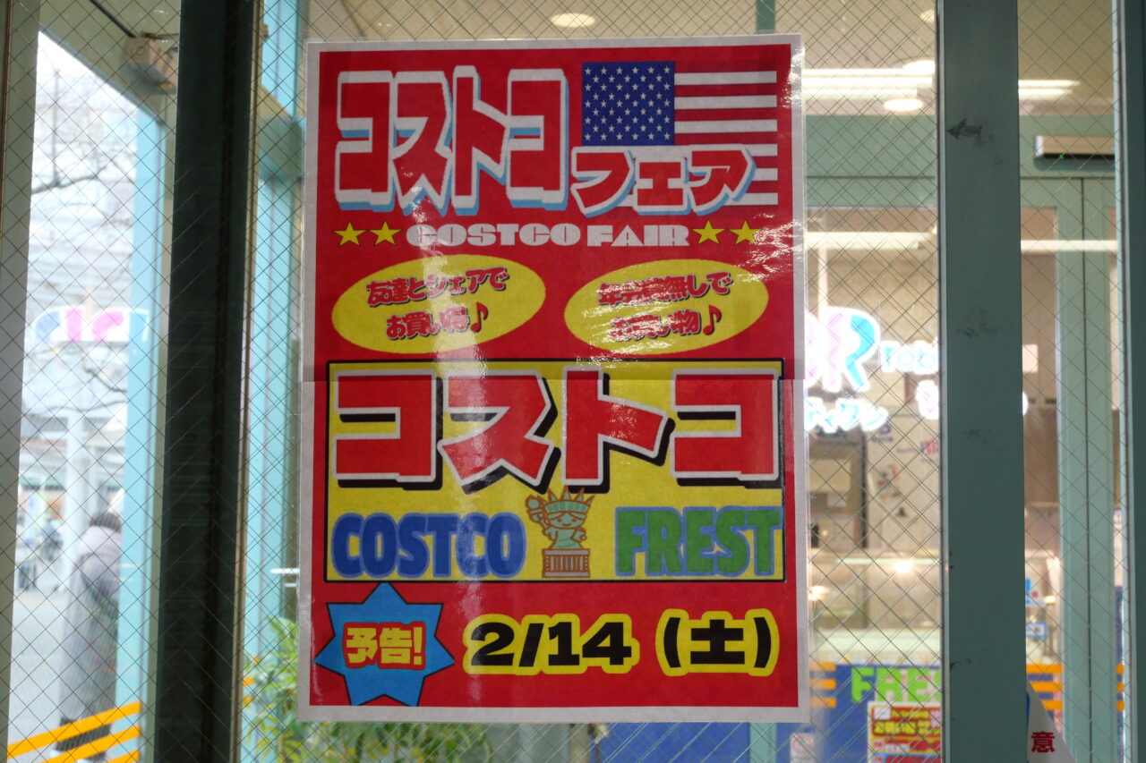 コストコフェアのポスター