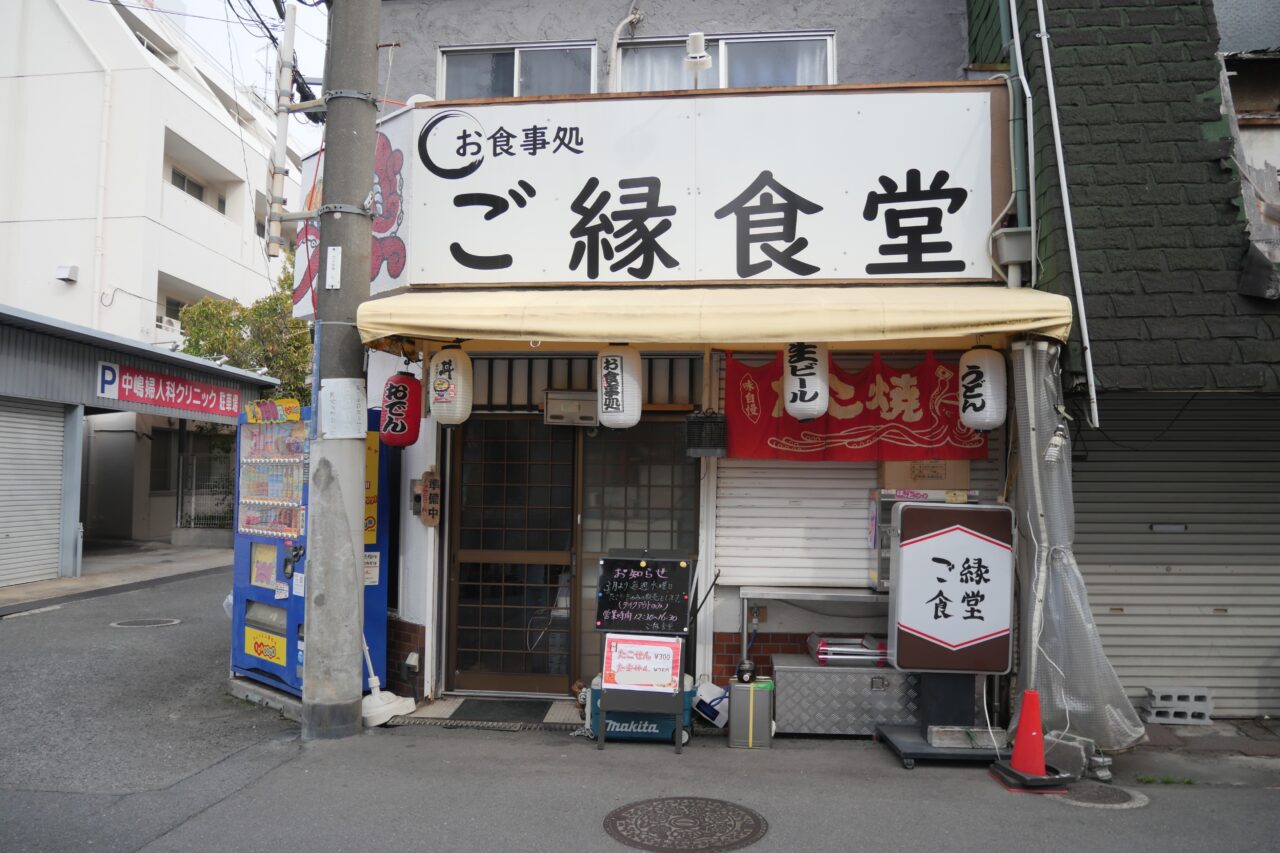 大阪府寝屋川市のご縁食堂