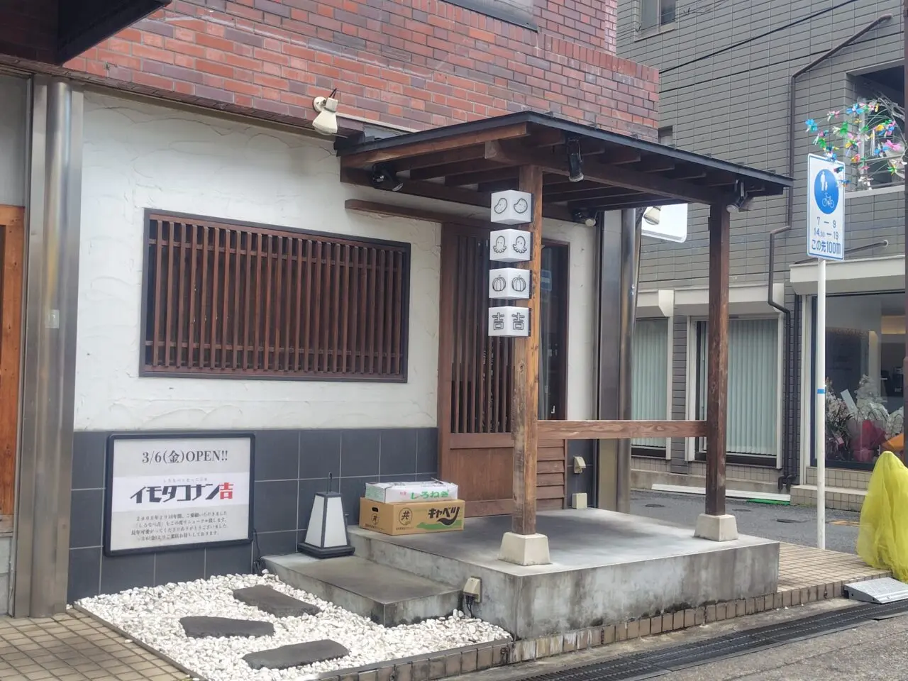 イモタコナン吉の外観