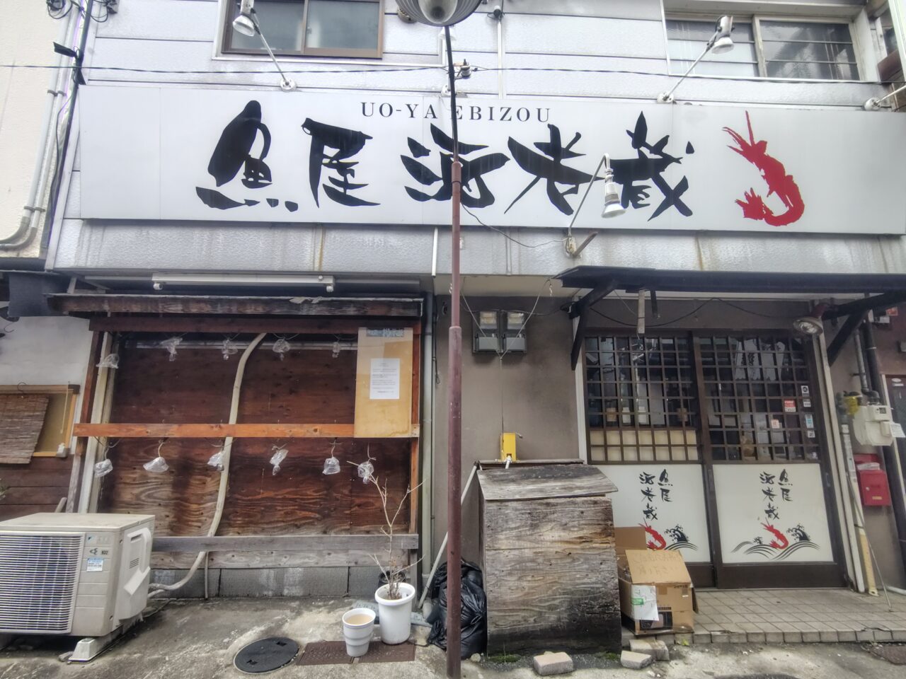 香里園の海老蔵