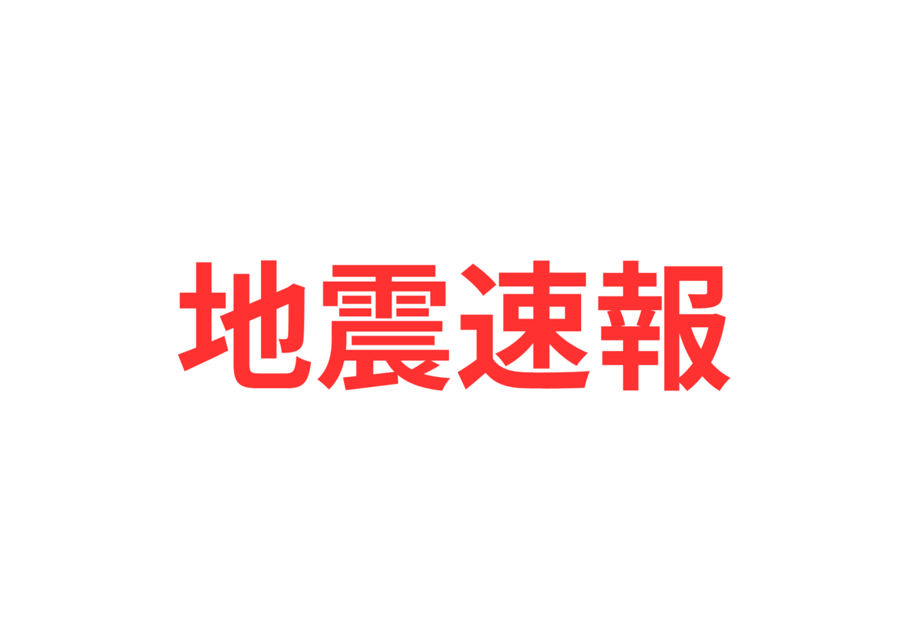 地震速報