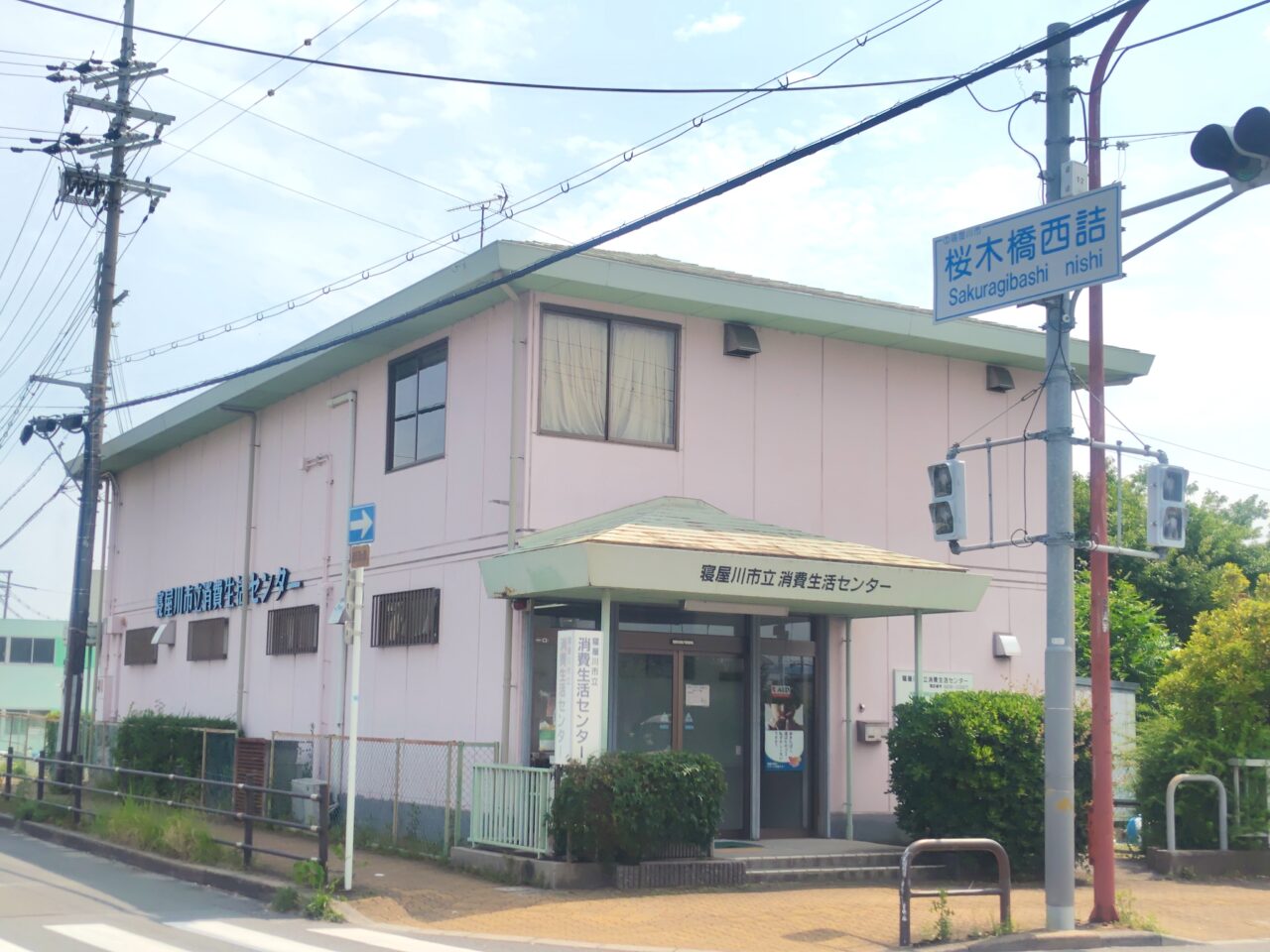 寝屋川市立消費生活センター