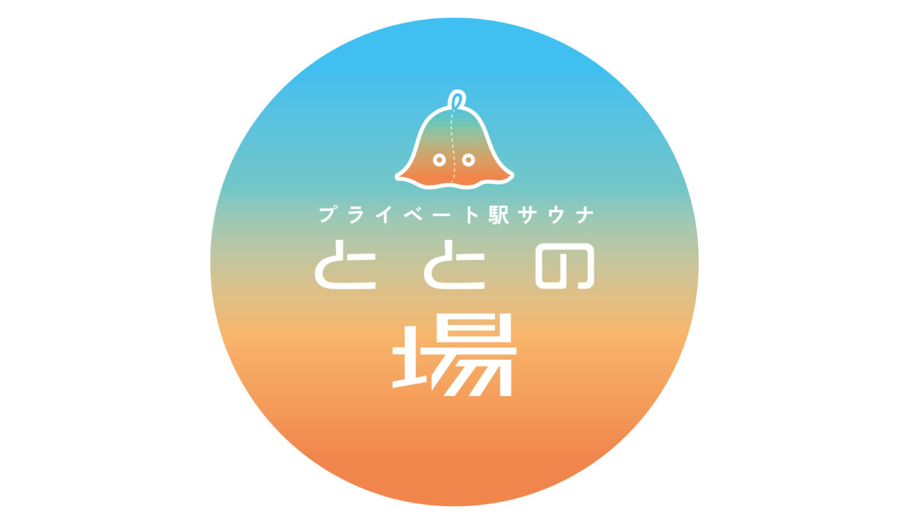 プライベートサウナ「ととの場」