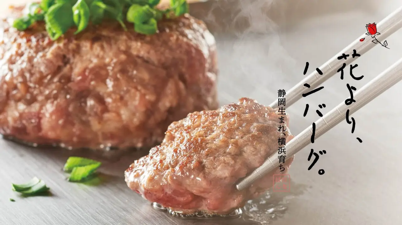 花より、ハンバーグ。