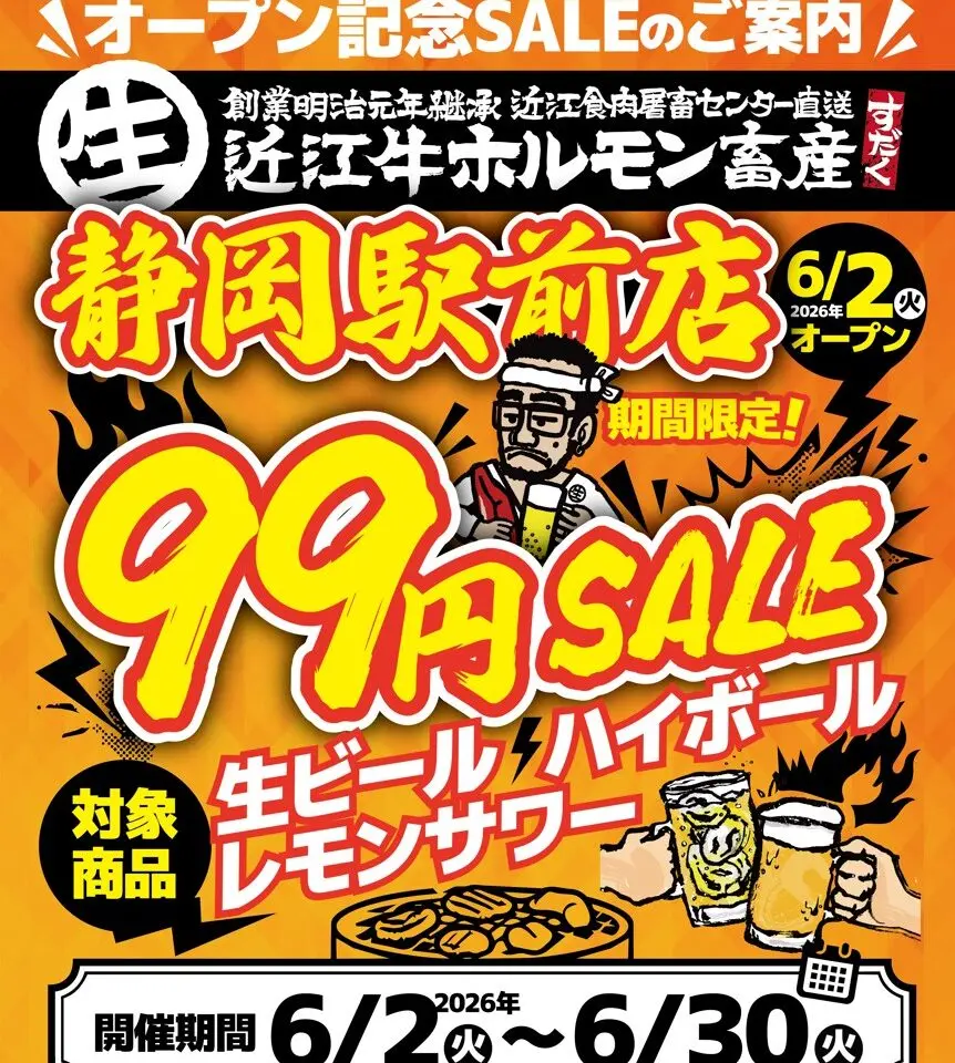 近江牛ホルモン畜産すだく