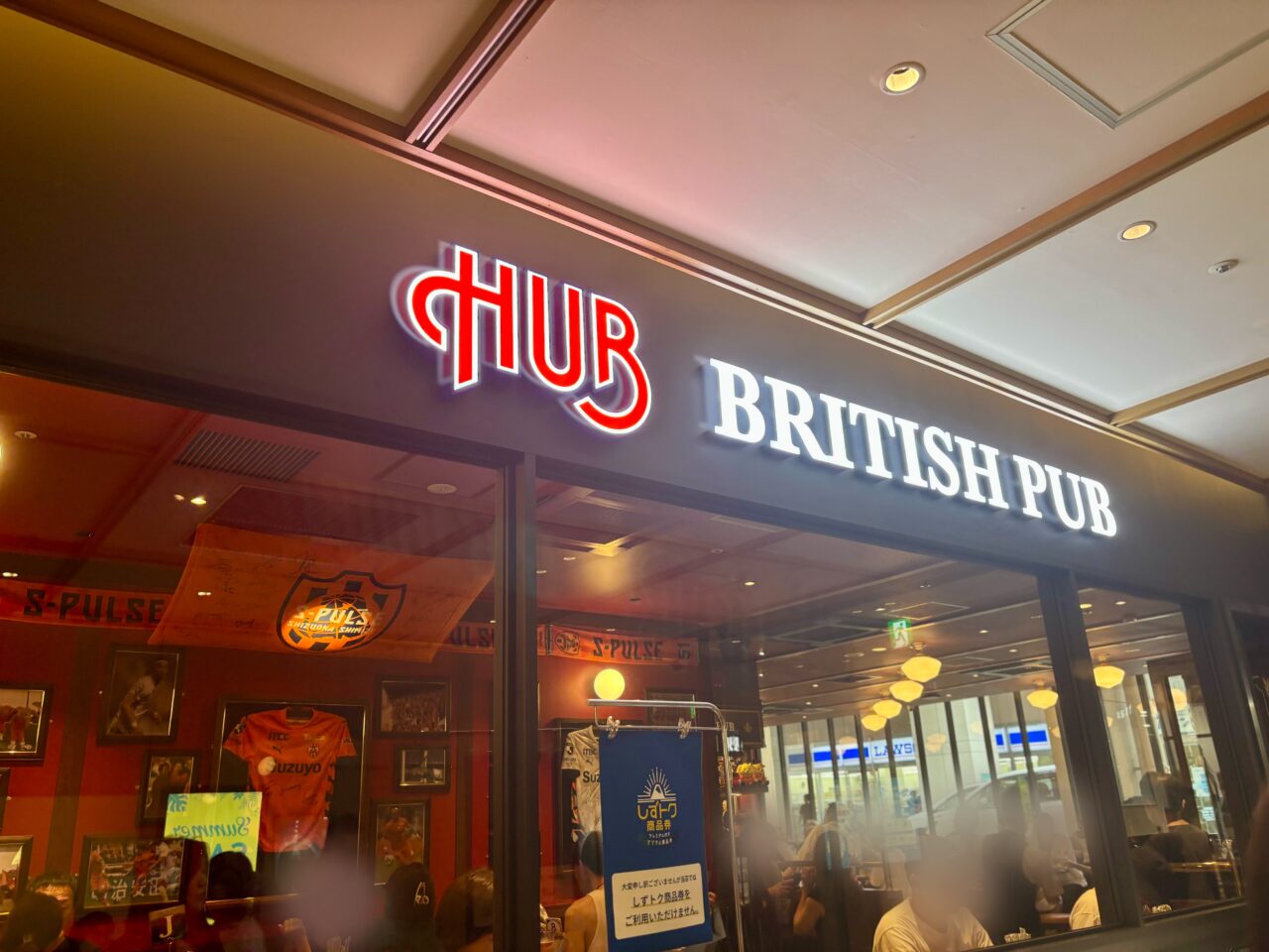 HUB アスティ静岡店