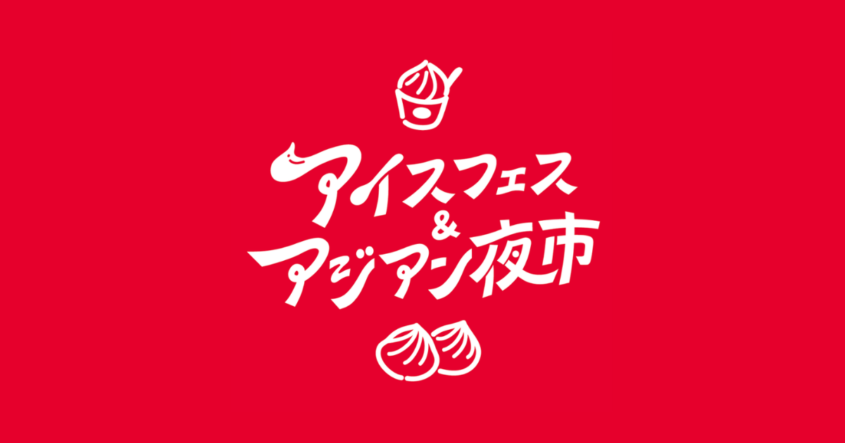 アイスフェス & アジアン夜市 SHIZUOKA 2026