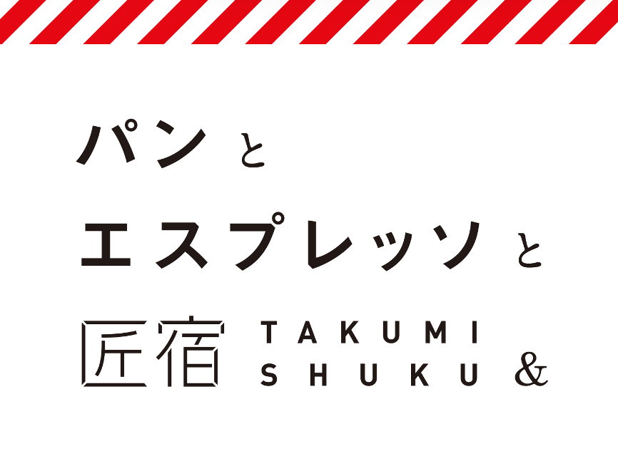 パンとエスプレッソと匠宿