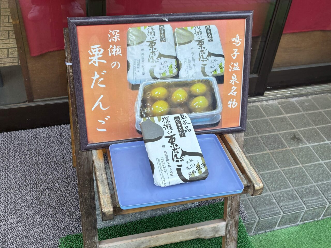 「深瀬の栗だんご」店頭看板・パッケージ