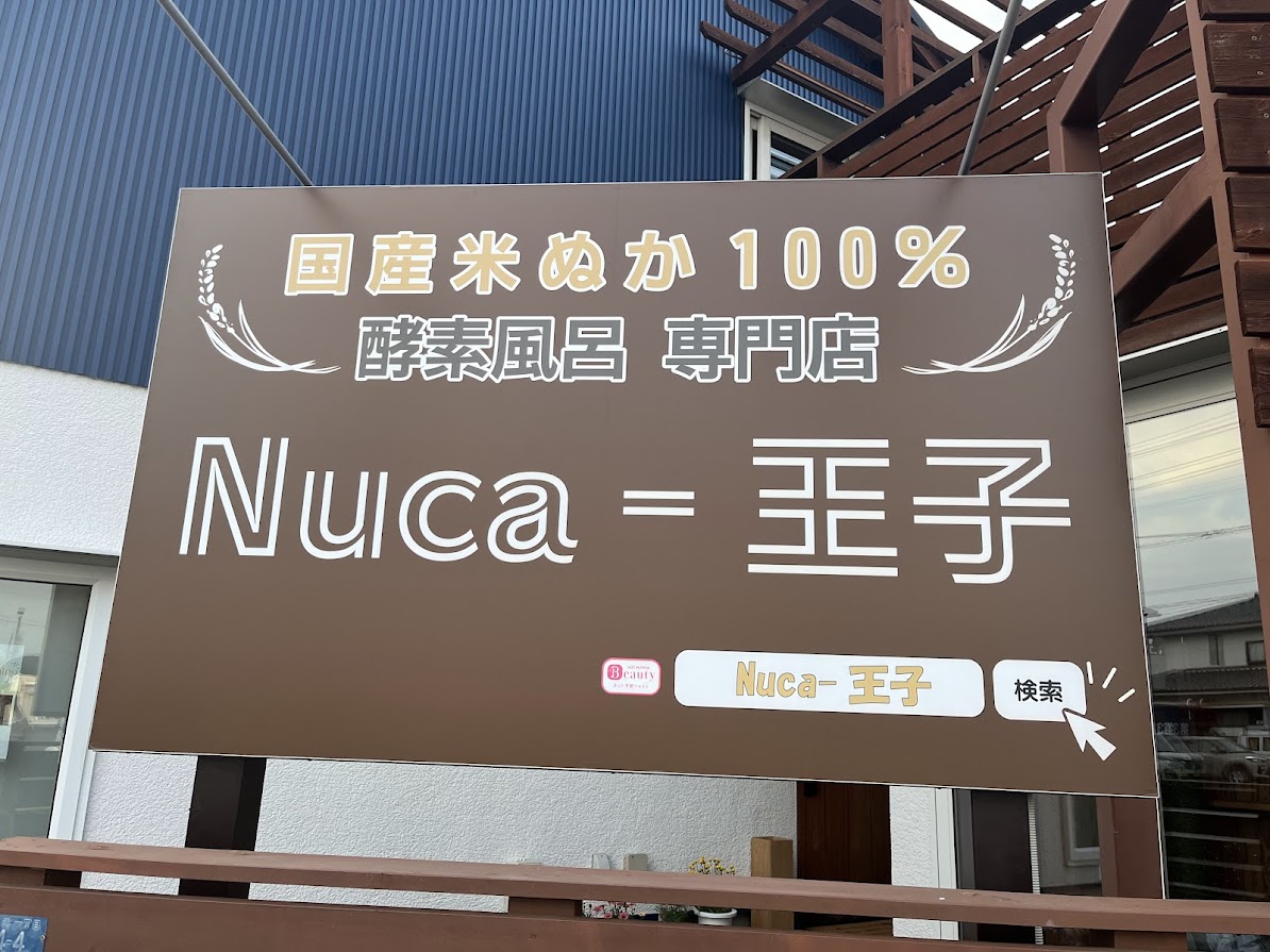 熊谷市円光に2024年3月18日(月)に酵素風呂専門店 「Nuca-王子(ヌカオウジ)」がオープンしました。