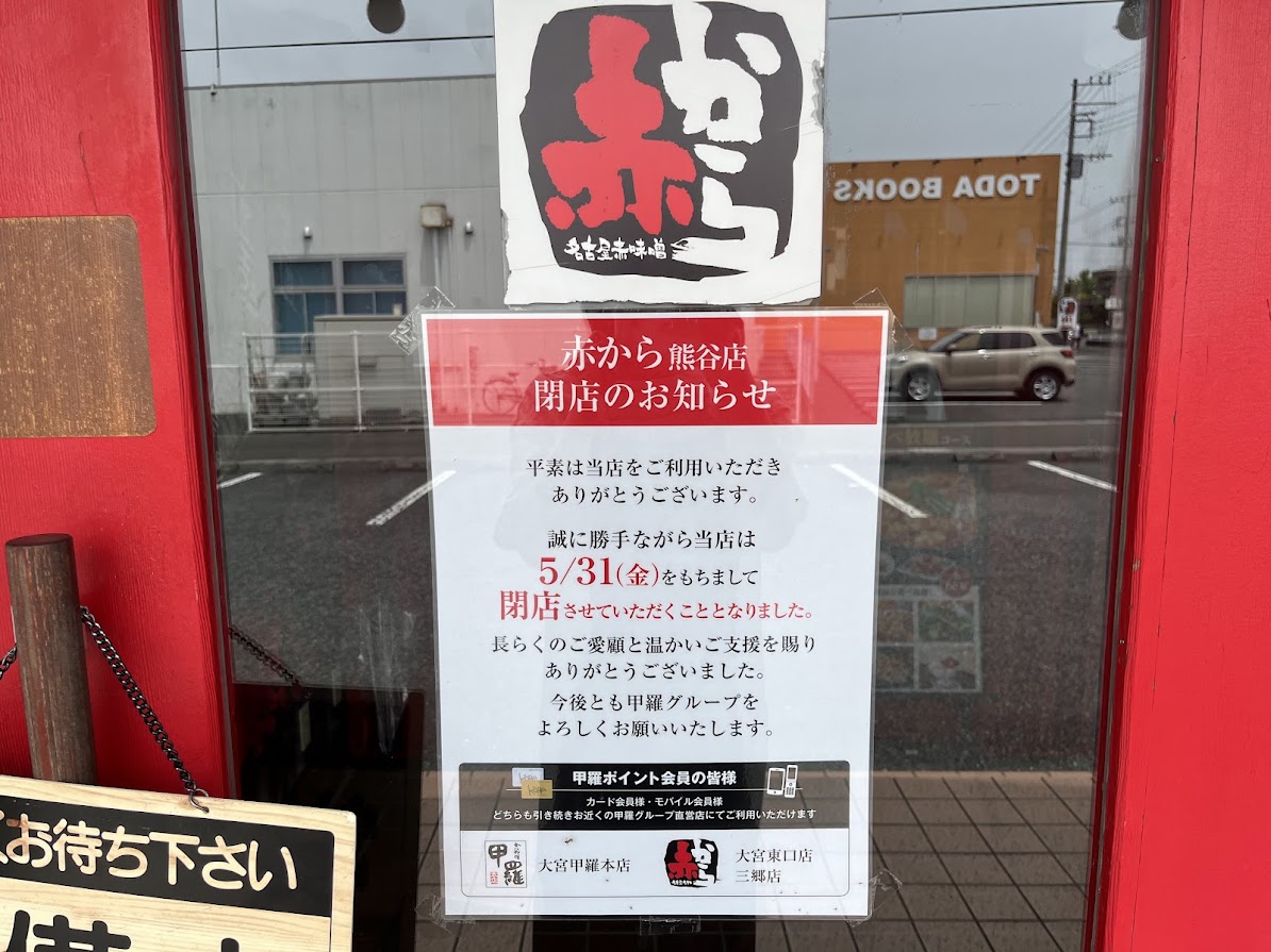 赤から熊谷店