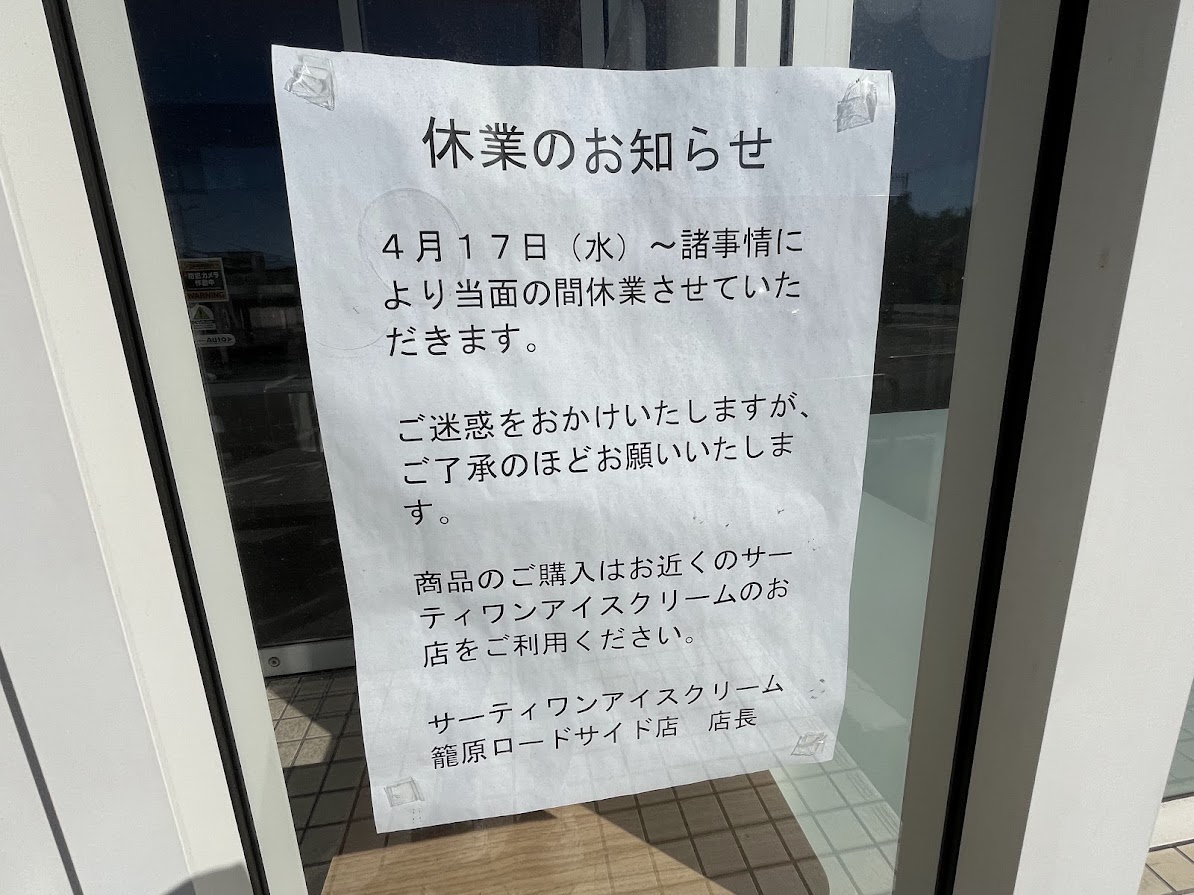 サーティワンアイスクリーム　籠原ロードサイド店