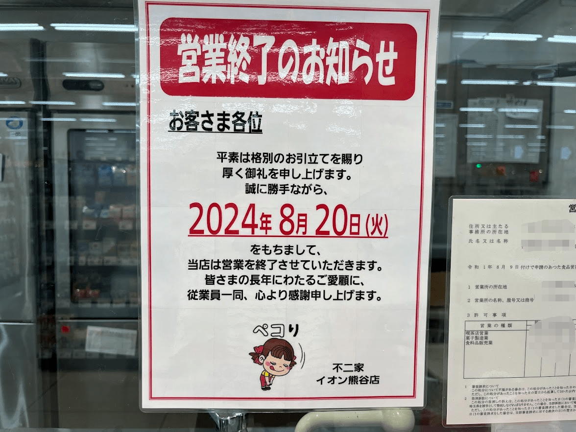 不二家 イオン熊谷店