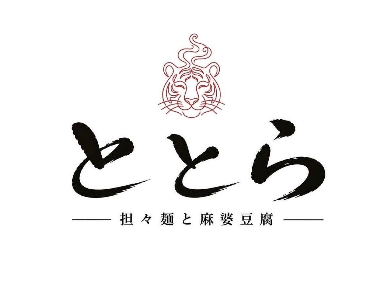 ととら1