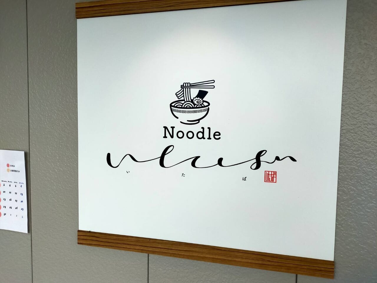 いたば貝ラーメン