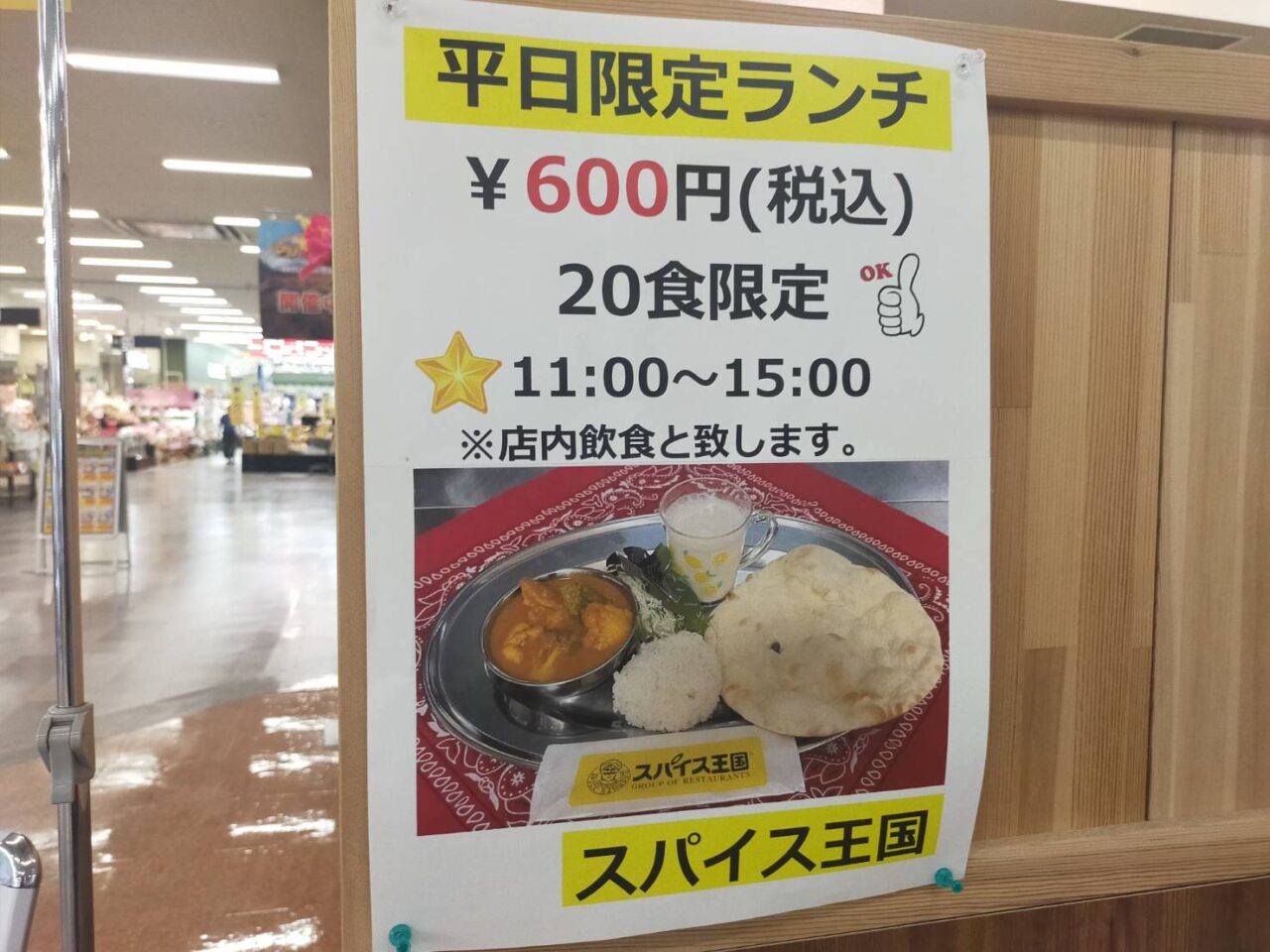 スパイス王国