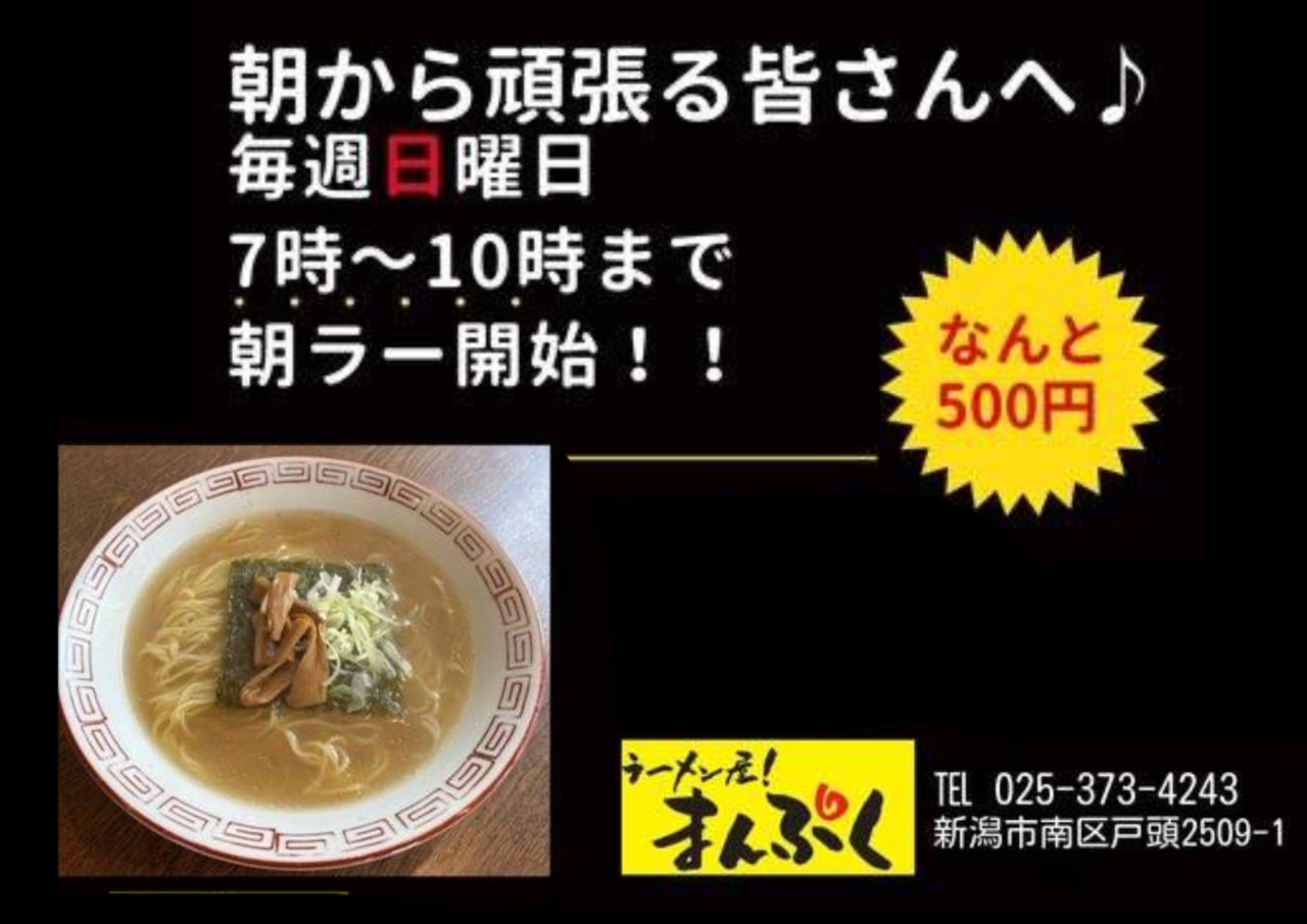 まんぷく朝ラー