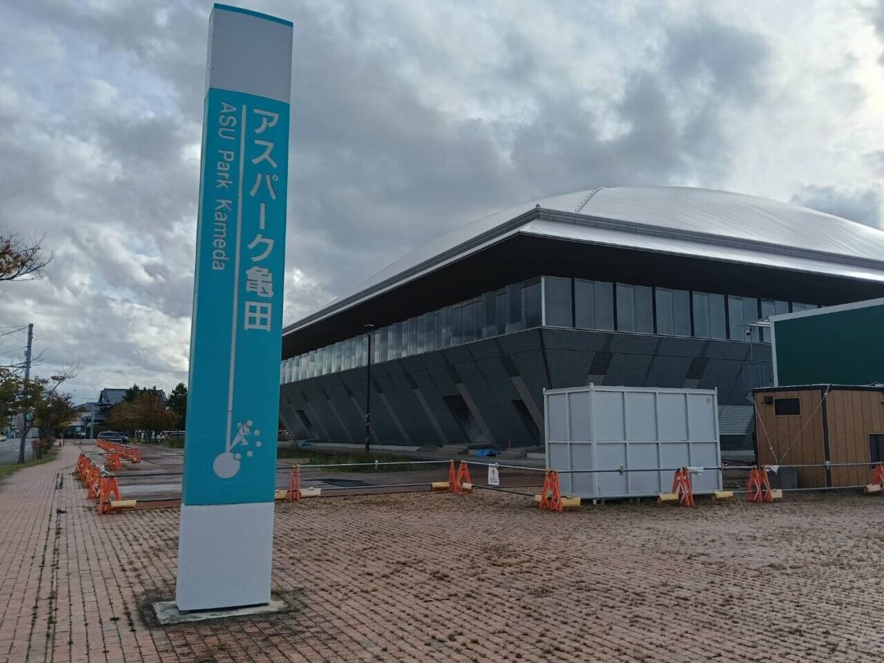 アスパーク亀田