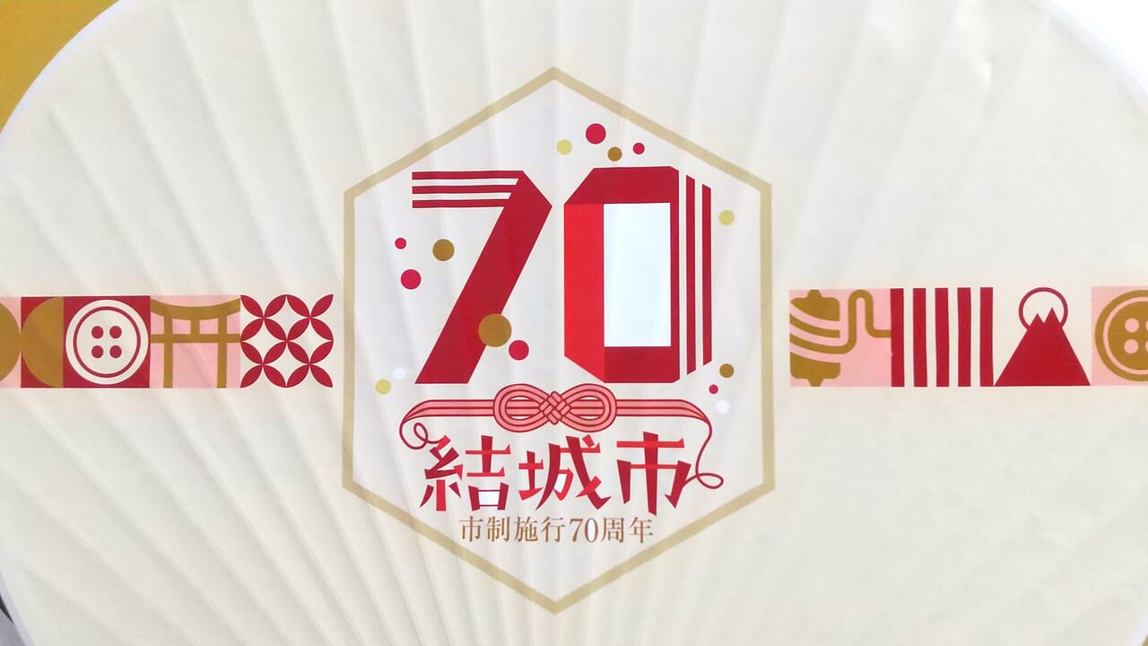 結城市制施行70周年