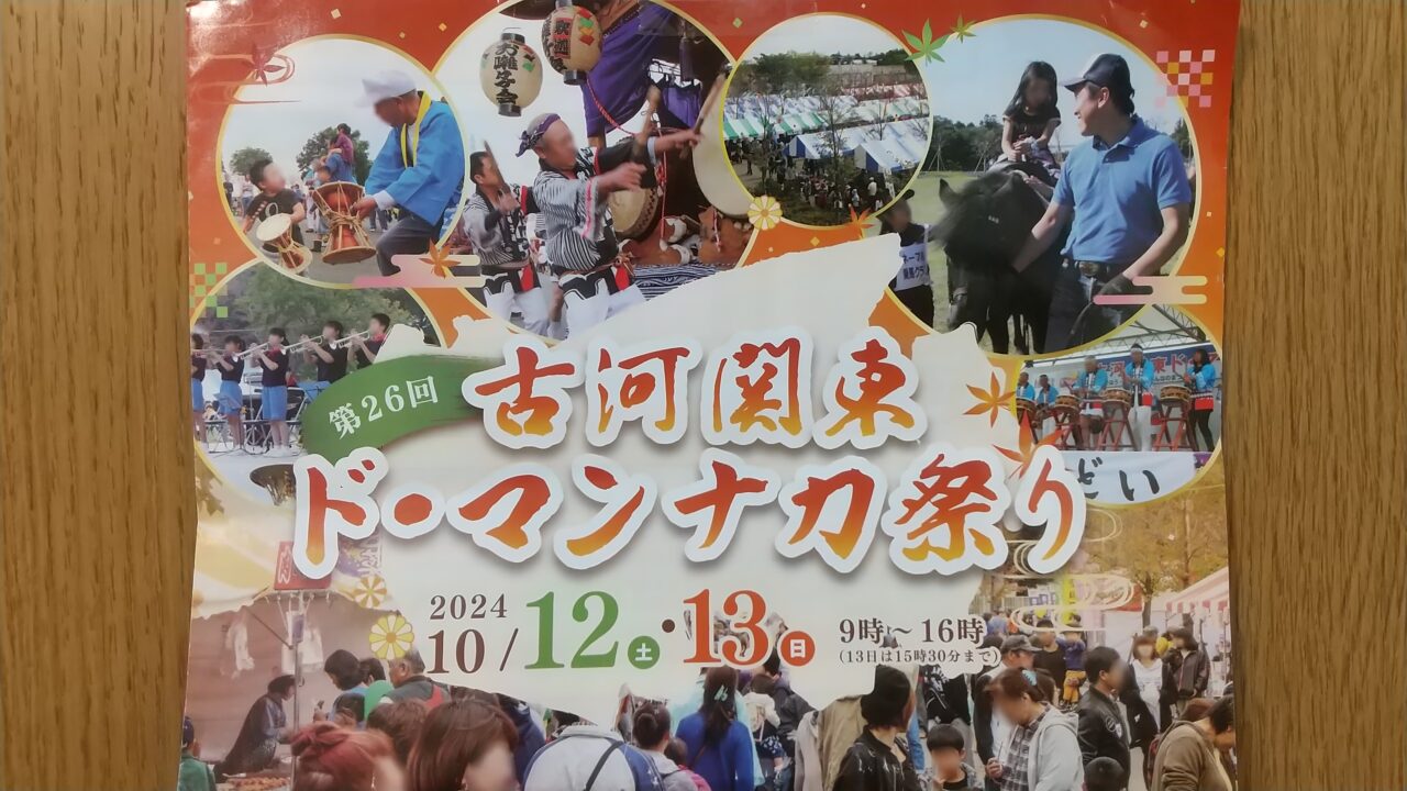 古河関東ド・マンナカ祭り案内