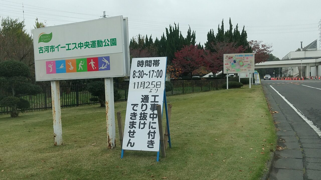 古河市イーエス中央運動公園通行止め