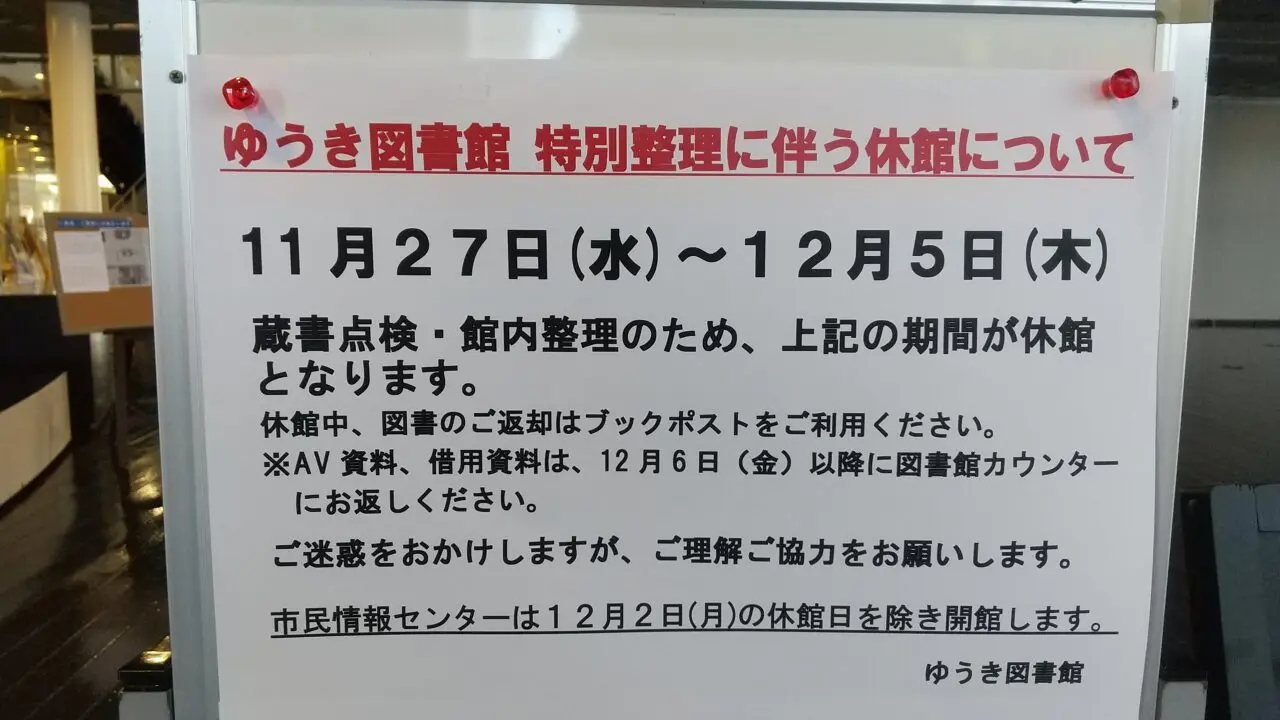 ゆうき図書館休館のお知らせ