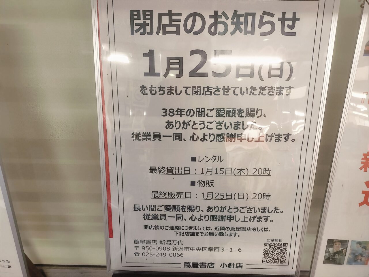 蔦屋書店小針店お知らせの看板