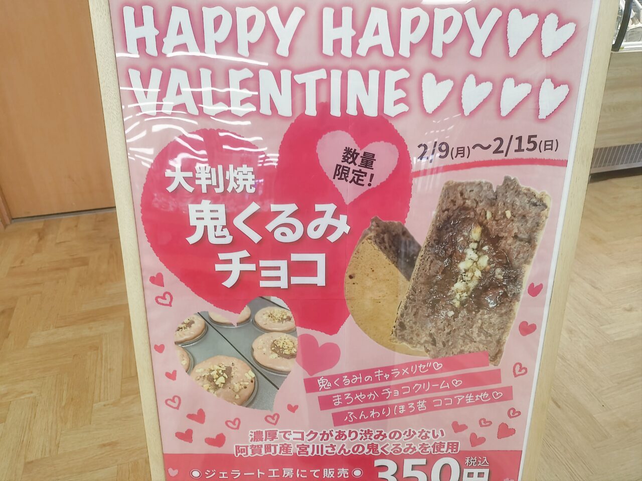 大判焼き鬼くるみチョコのポスター