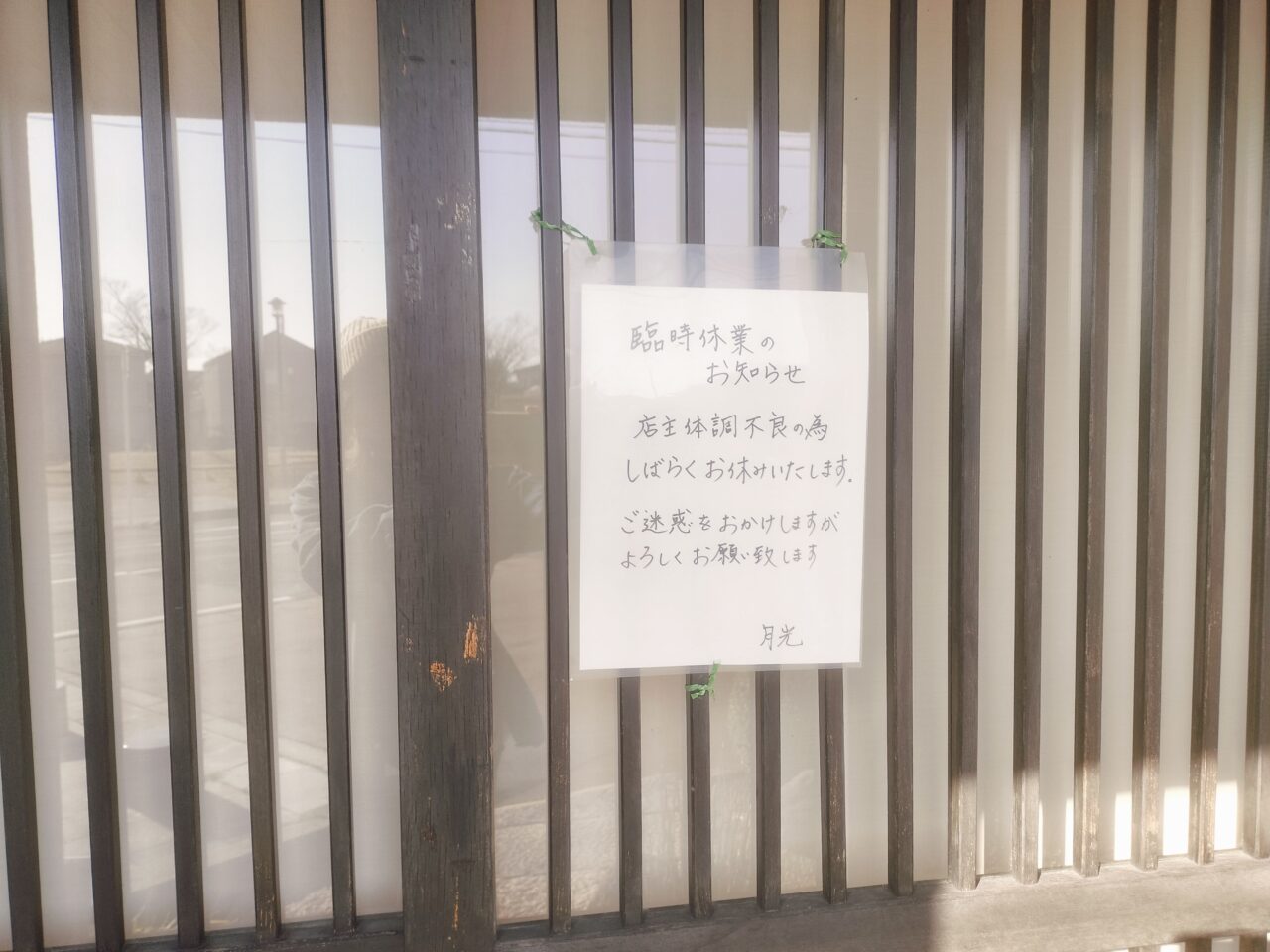 月光臨時休業のお知らせ