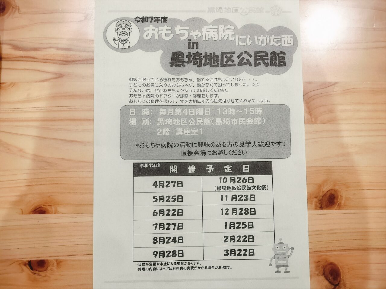 おもちゃ病院のチラシ