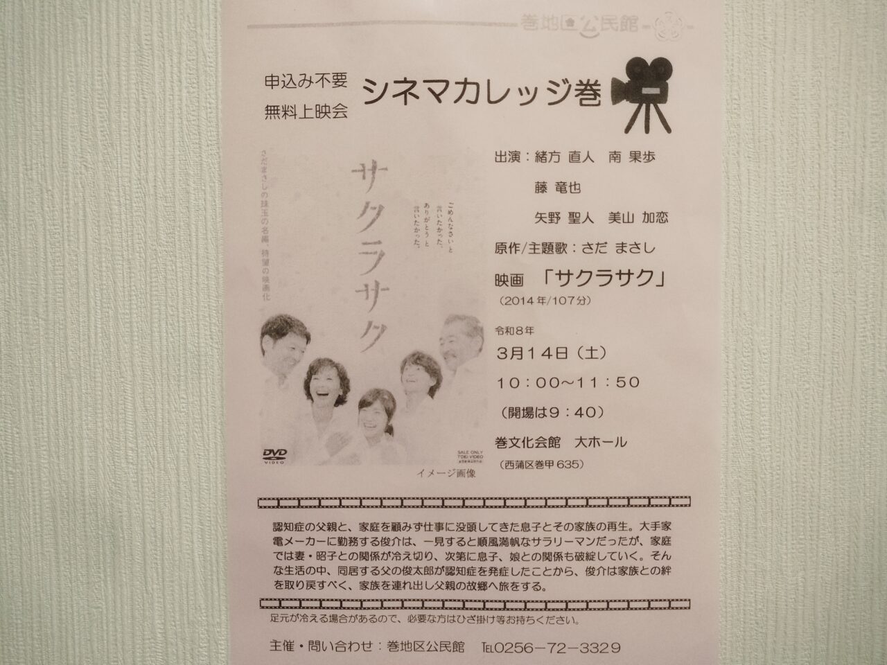 シネマカレッジ巻無料上映会のチラシ