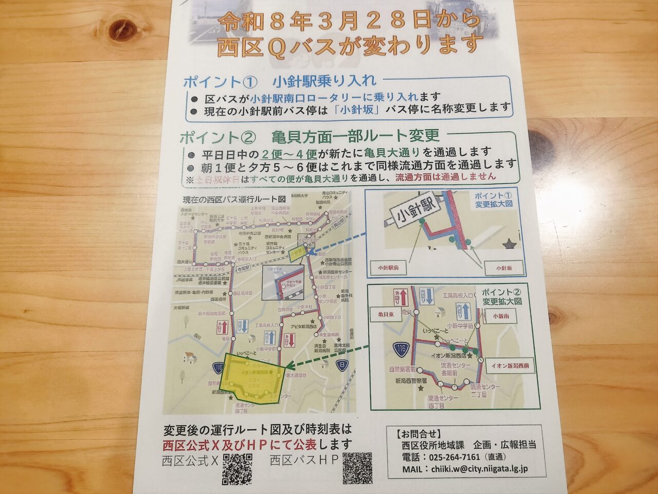 西区Qバス運行内容変更