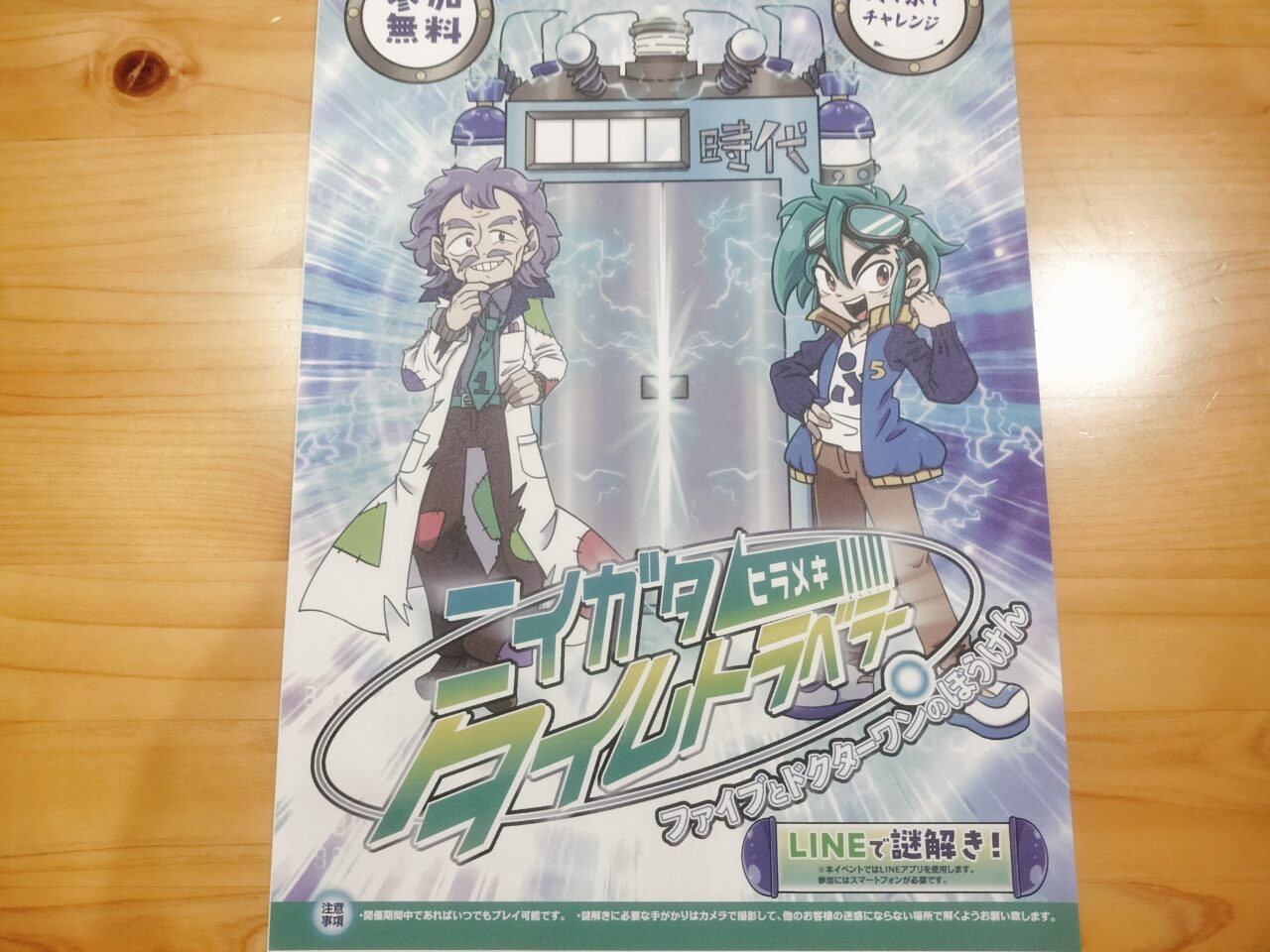 ニイガタヒラメキタイムトラベラー用紙