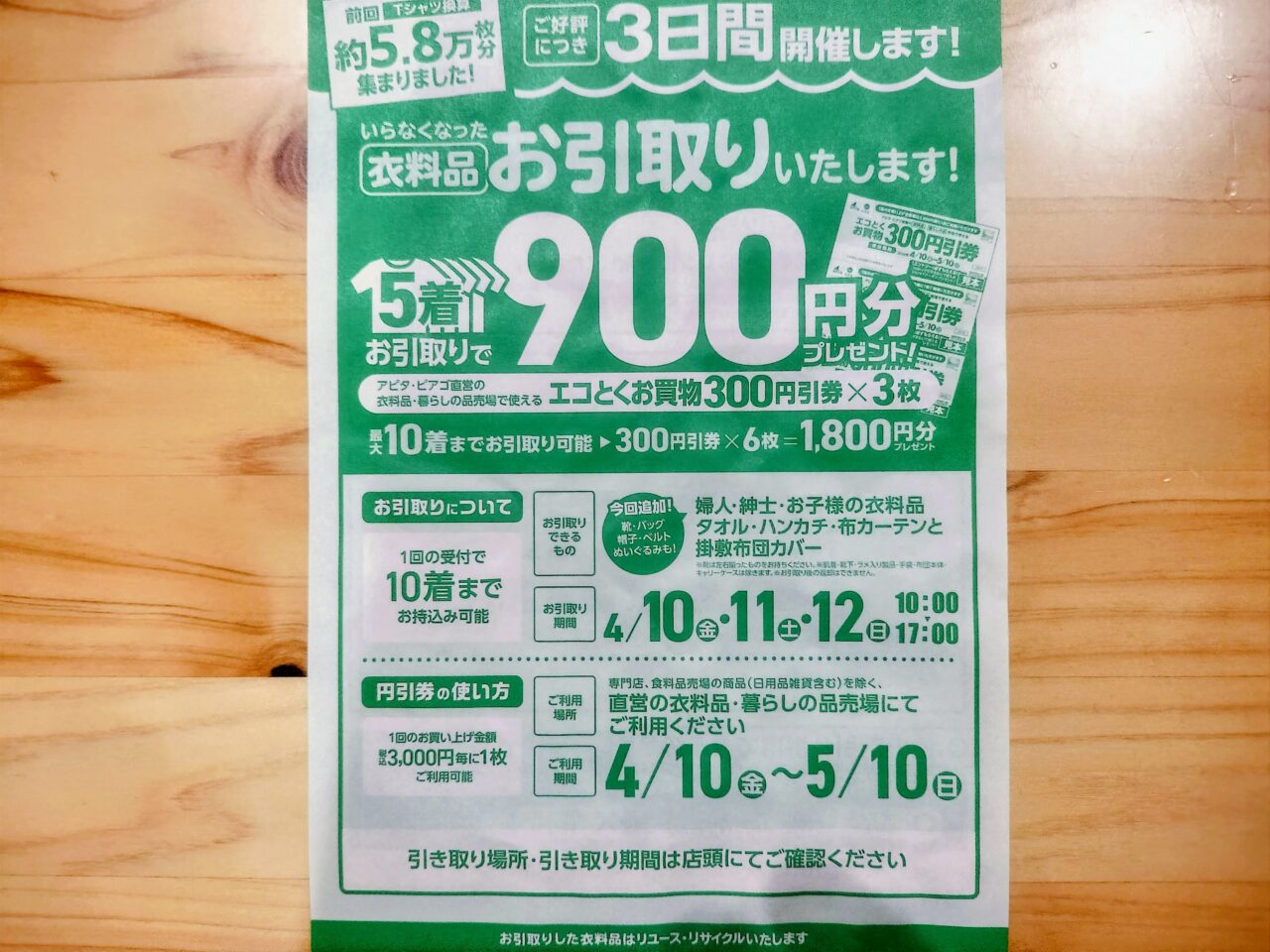 衣料品回収イベントチラシ