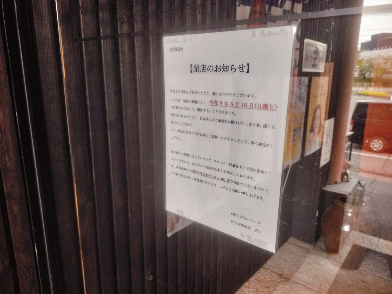 村さ来 黒埼店 閉店のお知らせ