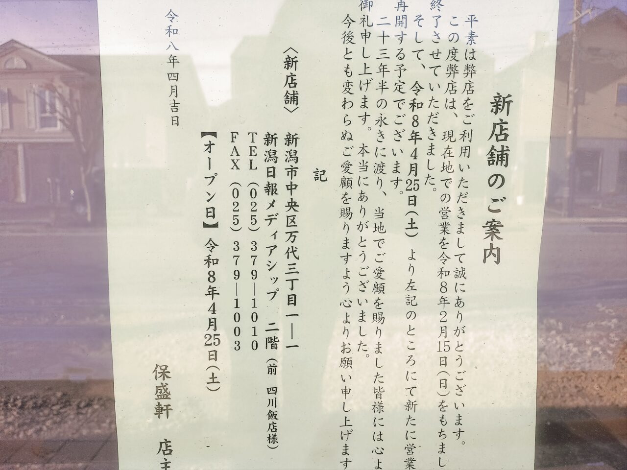 保盛軒新店舗のご案内